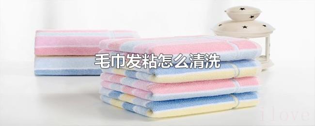 毛巾发粘怎么清洗 毛巾发粘怎么清洗