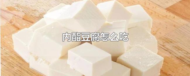 内酯豆腐怎么吃