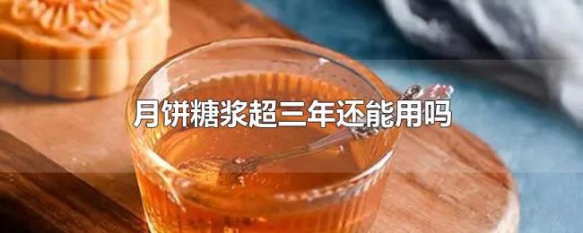 月饼糖浆超三年还能用吗 月饼糖浆超三年还能用吗