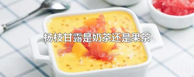 杨枝甘露是奶茶还是果茶