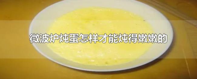 微波炉炖蛋怎样才能炖得嫩嫩的 微波炉炖蛋怎样才能炖得嫩嫩的