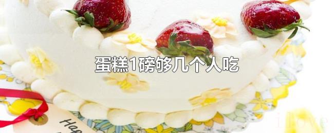 蛋糕1磅够几个人吃 蛋糕1磅够几个人吃