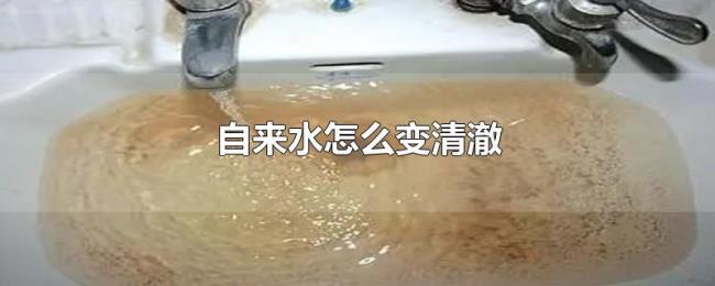 自来水怎么变清澈 自来水怎么变清澈