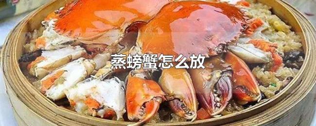 蒸螃蟹怎么放