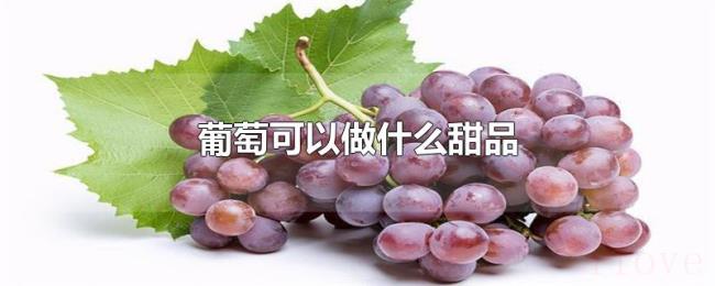 葡萄可以做什么甜品