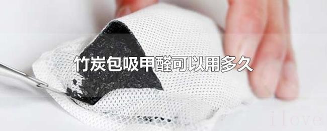 竹炭包吸甲醛可以用多久