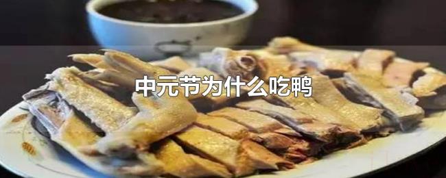 中元节为什么吃鸭
