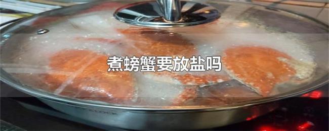 煮螃蟹要放盐吗