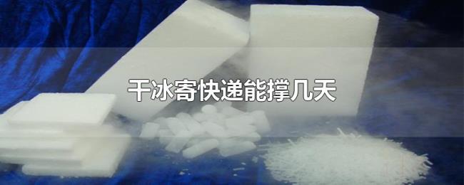 干冰寄快递能撑几天