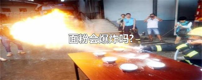 面粉会爆炸吗? 面粉会爆炸吗?