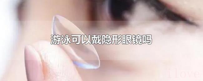 游泳可以戴隐形眼镜吗 游泳可以戴隐形眼镜吗