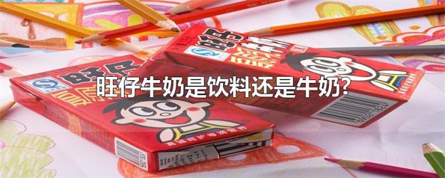 旺仔牛奶是饮料还是牛奶? 旺仔牛奶是饮料还是牛奶?