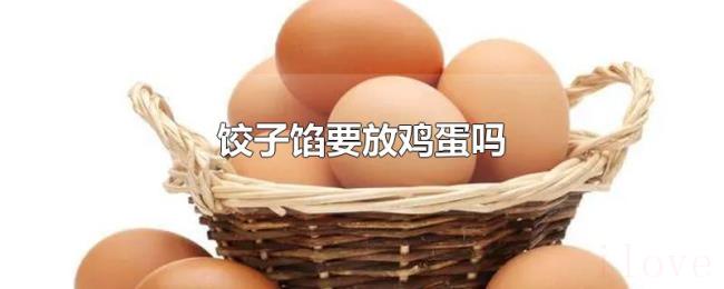饺子馅要放鸡蛋吗