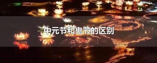 中元节和鬼节的区别
