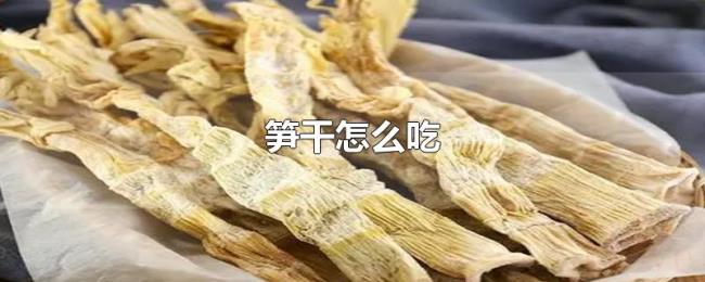 笋干怎么吃 笋干怎么吃