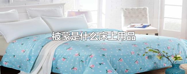 被蒙是什么床上用品 被蒙是什么床上用品
