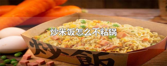 炒米饭怎么不粘锅