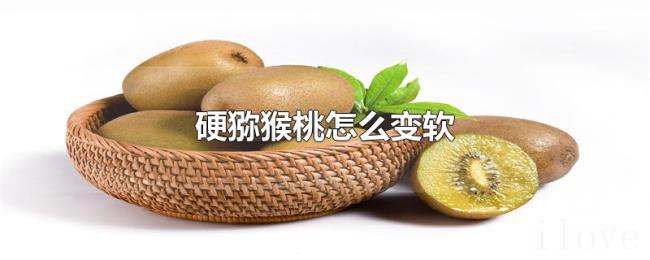 硬猕猴桃怎么变软
