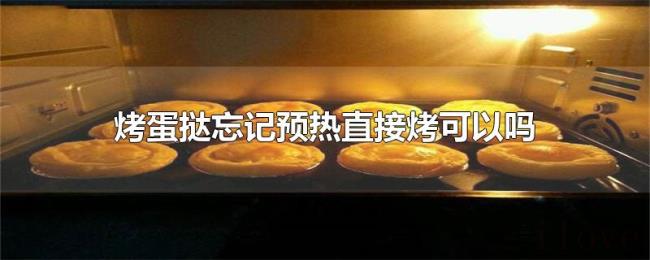 烤蛋挞忘记预热直接烤可以吗