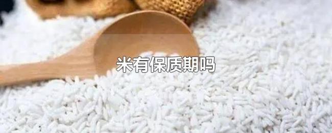 米有保质期吗 米有保质期吗
