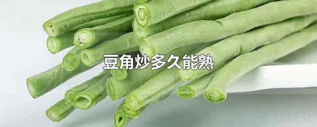 豆角炒多久能熟 豆角炒多久能熟