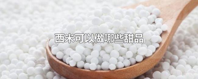 西米可以做哪些甜品