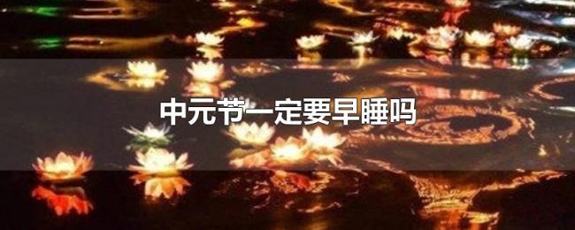 中元节一定要早睡吗