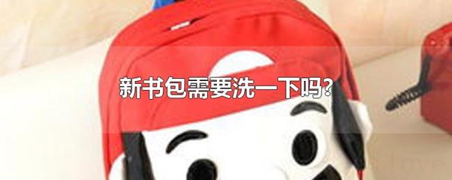 新书包需要洗一下吗? 新书包需要洗一下吗?