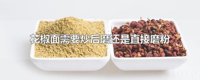 花椒面需要炒后磨还是直接磨粉