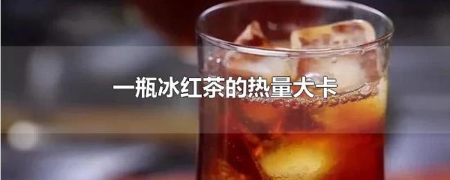 一瓶冰红茶的热量大卡 一瓶冰红茶的热量大卡