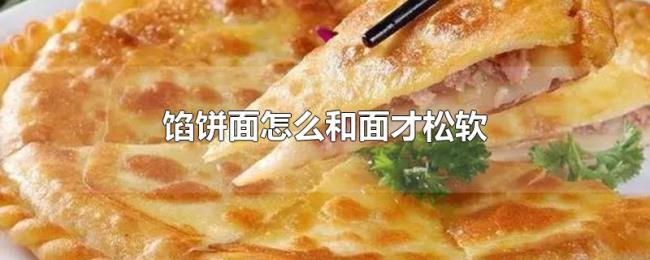 馅饼面怎么和面才松软