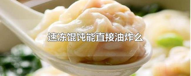 速冻馄饨能直接油炸么