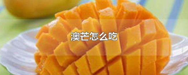 澳芒怎么吃 澳芒怎么吃