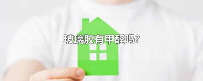玻璃胶有甲醛吗?