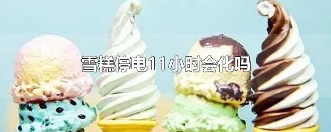 雪糕停电11小时会化吗