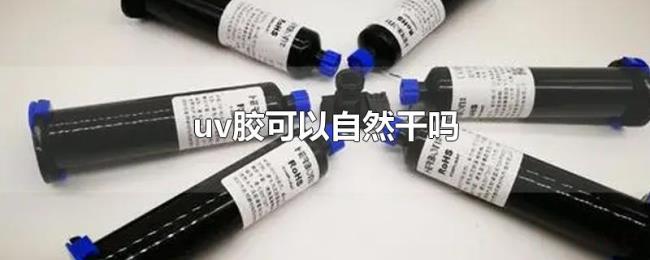 uv胶可以自然干吗