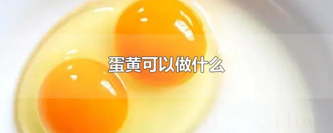 蛋黄可以做什么