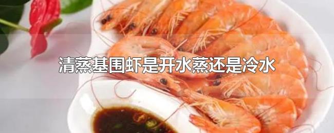 清蒸基围虾是开水蒸还是冷水