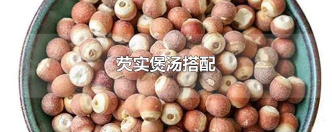 芡实煲汤搭配