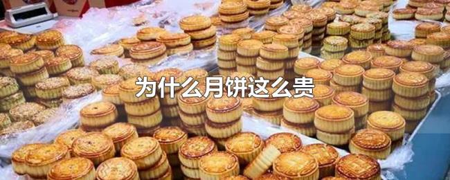 为什么月饼这么贵