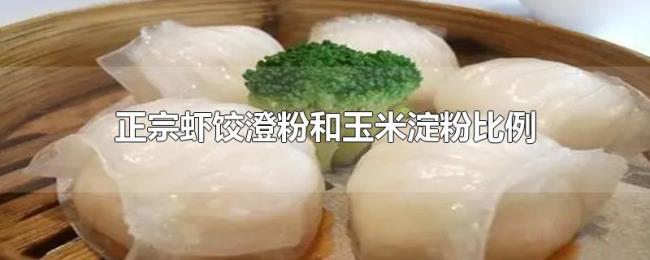 正宗虾饺澄粉和玉米淀粉比例