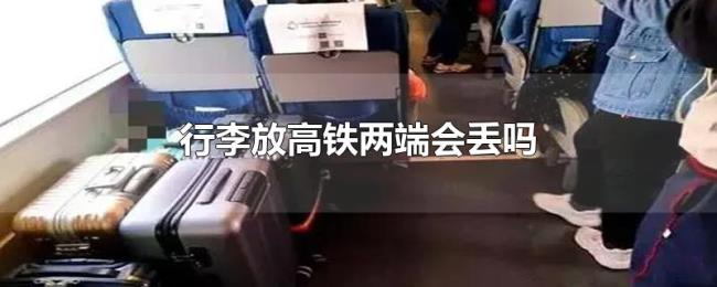 行李放高铁两端会丢吗 行李放高铁两端会丢吗