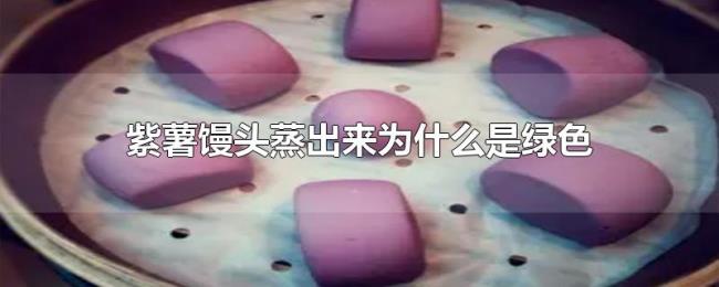 紫薯馒头蒸出来为什么是绿色