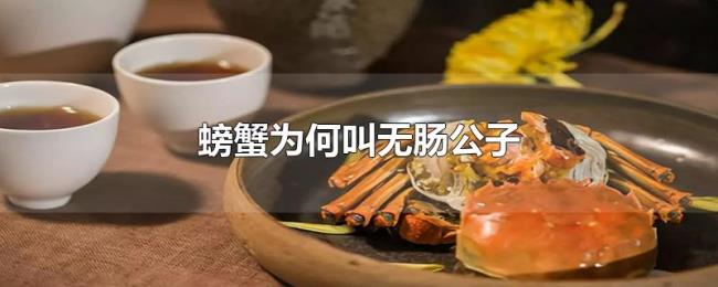 螃蟹为何叫无肠公子 螃蟹为何叫无肠公子