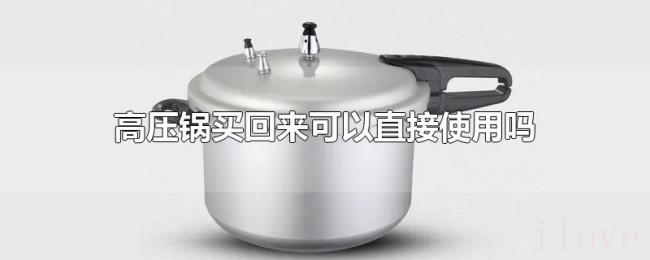 高压锅买回来可以直接使用吗