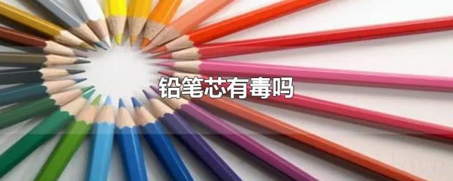 铅笔芯有毒吗