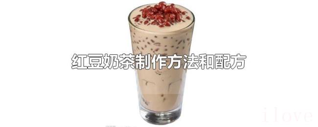 红豆奶茶制作方法和配方