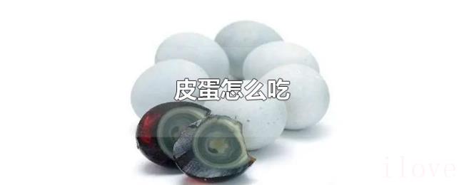 皮蛋怎么吃 皮蛋怎么吃