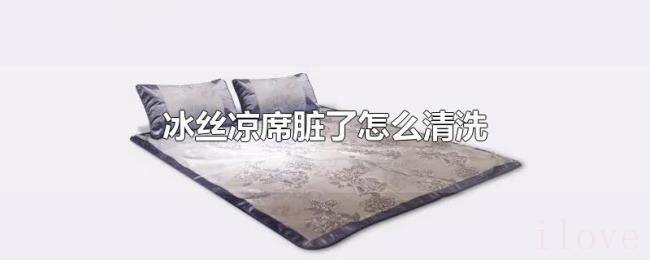 冰丝凉席脏了怎么清洗 冰丝凉席脏了怎么清洗