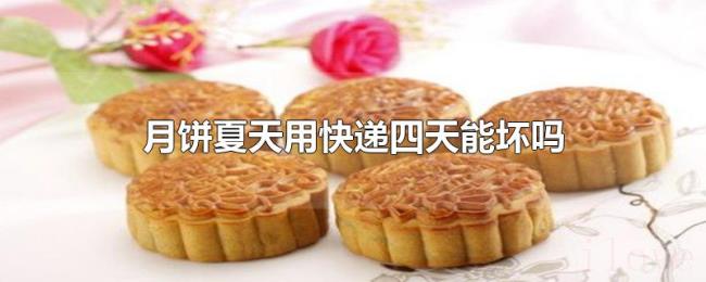 月饼夏天用快递四天能坏吗